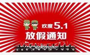 勞動(dòng)節(jié)放假通知！