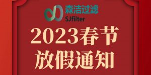2023年放假通知，預祝新老朋友新年快樂！